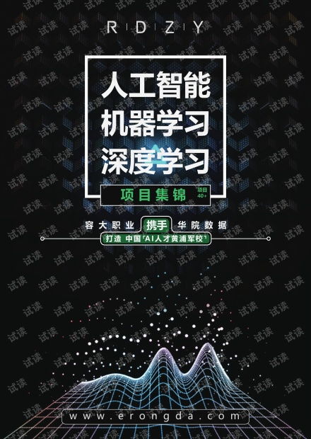 人工智能應用軟件開發 從機器學習到深度學習的項目實踐與資源寶庫